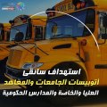 إجراءات مواجهة تعاطى المخدرات بين سائقى أتوبيسات المدارس