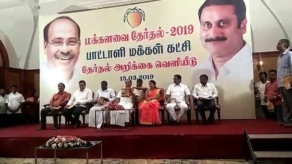 பாமக தேர்தல் அறிக்கை வெளியானது -வீடியோ