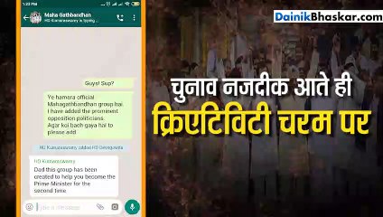 महागठबंधन का वॉट्सअप ग्रुप तैयार, राहुल ने कहा- दीदी मुझसे बिना पूछे ग्रुप में किसी को न जोड़ें...