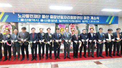[기업] 노사발전재단, 울산중장년일자리희망센터 이전 개소 / YTN
