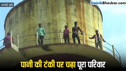 टंकी पर चढ़े परिवार ने नीचे उतरने के लिए पुलिस से की अजीब डिमांड