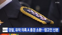 [YTN 실시간뉴스] 경찰, 연예인과 유착 의혹 A 총경 소환...참고인 신분 / YTN