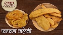 Fafda Jalebi Recipe in Hindi - फाफड़ा जलेबी - How To Make Gujarati Fafda Jalebi At Home - Toral