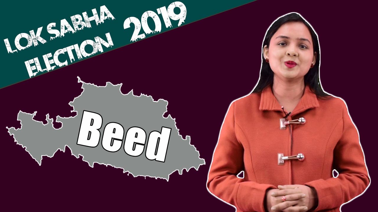 Lok Sabha Election 2019: History of Beed, MP Performance card | वनइंडिया हिंदी