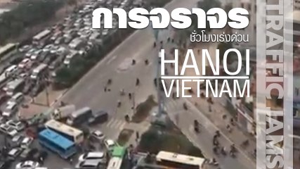 คุณพระ !! ชั่วโมงเร่งด่วน กรุงฮานอย เวียดนาม ขับกันอย่างนี้ อย่าลืมซื้อประกันไว้ด้วย !!