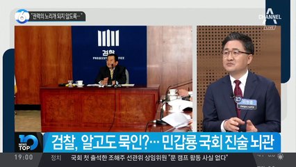 “권력의 노리개 되지 않도록”…‘김학의 사건’ 공방