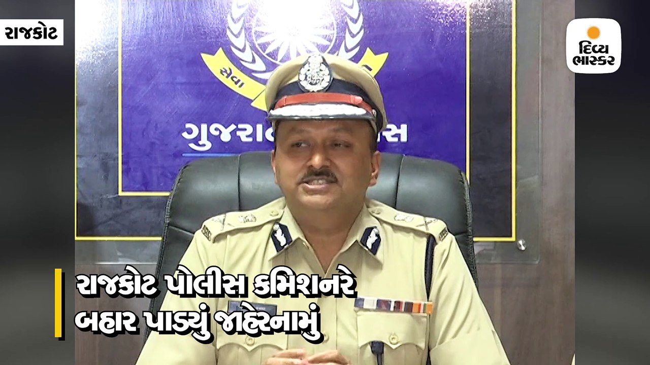રાજકોટ CPએ ધુળેટીને લઈને જાહેરનામુ બહાર પાડ્યું...