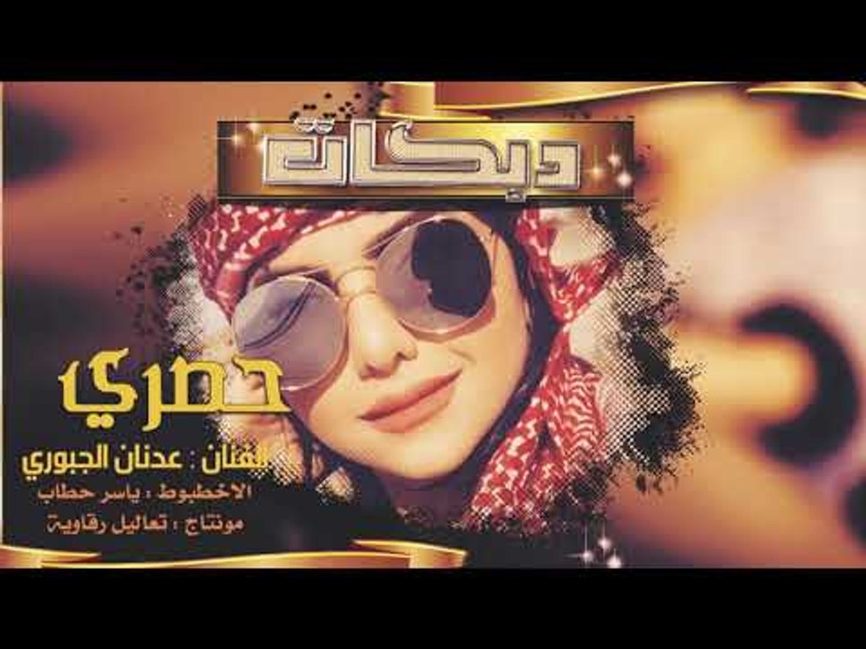 موال يوجعني + ردح لو طركاعه هز هز - عدنان الجبوري وياسر حطاب #دبكات 2019
