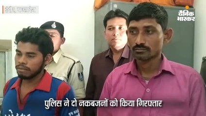 पुलिस ने दो नकबजनों को किया गिरफ्तार