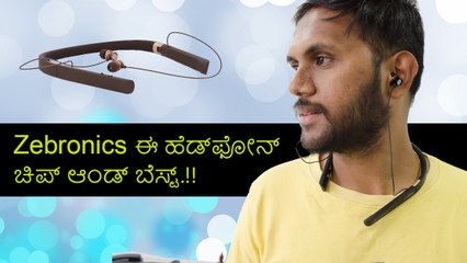 #Zebronics ಈ ಹೆಡ್‌ಫೋನ್‌ ಚಿಪ್‌ ಆಂಡ್‌ ಬೆಸ್ಟ್‌.!!