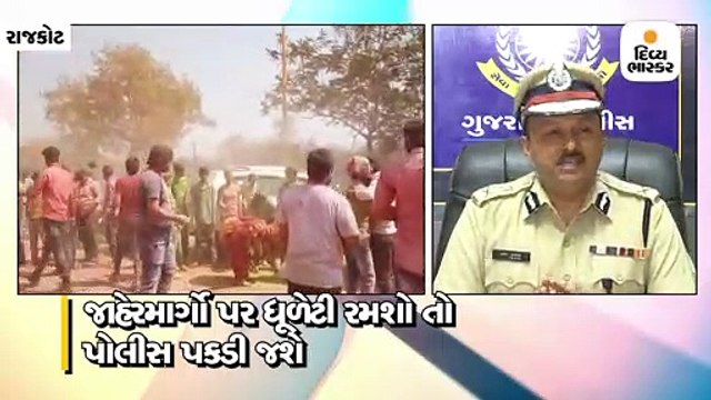 ધુળેટીને લઈ રાજકોટ CPનું જાહેરનામું , જાહેરમાર્ગો પર રંગ ઉડાડવા પર પ્રતિબંધ મૂક્યો