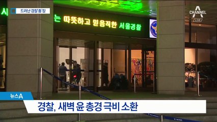 ‘경찰총장’은 경찰청 소속 윤모 총경…두 차례 소환