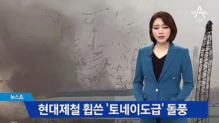 토네이도급 강풍…현대제철 당진제철소 지붕 날아가