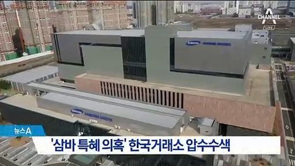 검찰, ‘삼바 특혜 의혹’ 한국거래소 압수수색