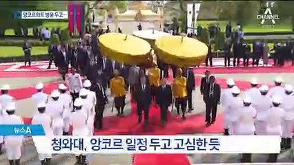 박물관 때문에…청와대, 앙코르와트 일정 두고 고심