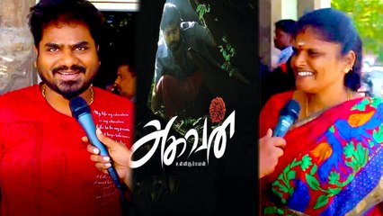 அகவன் படம் எப்படி இருக்கு?.. மக்கள் கருத்து- வீடியோ