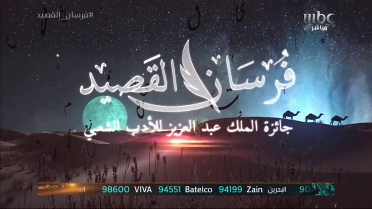 القصيدة الكاملة الأولى لسلطان بن بشير في نصف النهائي