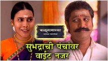 Balumama Chya Navan Chang Bhala | Episode Update | सुभद्राची पंचांवर वाईट नजर | Colors Marathi