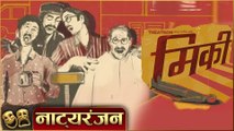 Micky' | Natyaranjan S2 Ep 04 | Marathi Natak | Virajas Kulkarni | Suspense Comedy Natak