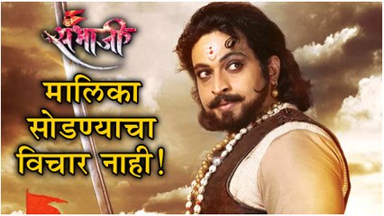 Dr. Amol Kolhe | "मालिका सोडण्याचा विचार नाही!" | Swarajyarakshak Sambhaji