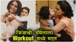 Jizah Kothare | जिजा करतेय उर्मिलाला 'वर्कआऊट'मध्ये मदत! | Fitness Funda | Urmila Kothare