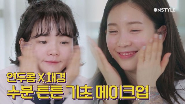 연두콩X에이프릴 채경의 수분 튼튼 기초 메이크업! 믿고 따라 와~