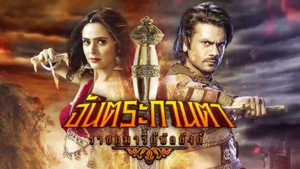 จันตระกานตา ราชกุมารีกู้บัลลังก์ ตอนที่ 13 วันที่ 15 มีนาคม 2562