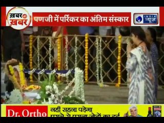 Manohar Parrikar Funeral live updates; राजकीय सम्मान के साथ पंचतत्व में विलीन हुए  मनोहर पर्रिकर