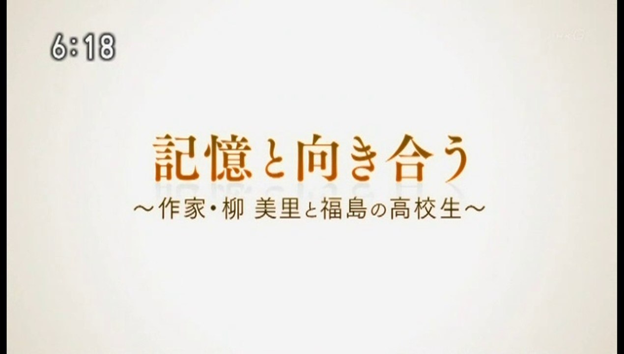 目撃！にっぽん選「記憶と向きあう～作家・柳美里と高校生～」20190310