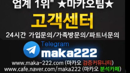 농구분석  업계 1위 마카오팀! 【텔레그램:maka222】  가족방 먹튀검증 ‍ 파워볼게임