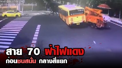 สาย 70 ฝ่าไฟแดง ก่อนชนสนั่นกลางสี่แยก