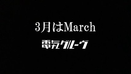 電気グルーヴ　3月はMarch