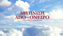 Ελληνική ταινία «Αφύπνιση από το όνειρο» (Τρέιλερ)