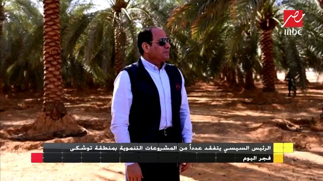 الرئيس السيسي يتفقد عدداً من المشروعات التنموية بمنطقة توشكى