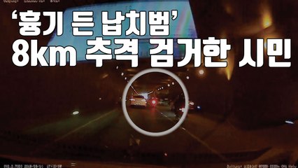 [자막뉴스] 흉기 든 납치범 추격 검거한 '용감한 시민들'  / YTN