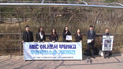 전 경영진 채용 MBC 계약직 아나운서 '해고 무효' 소송 / YTN