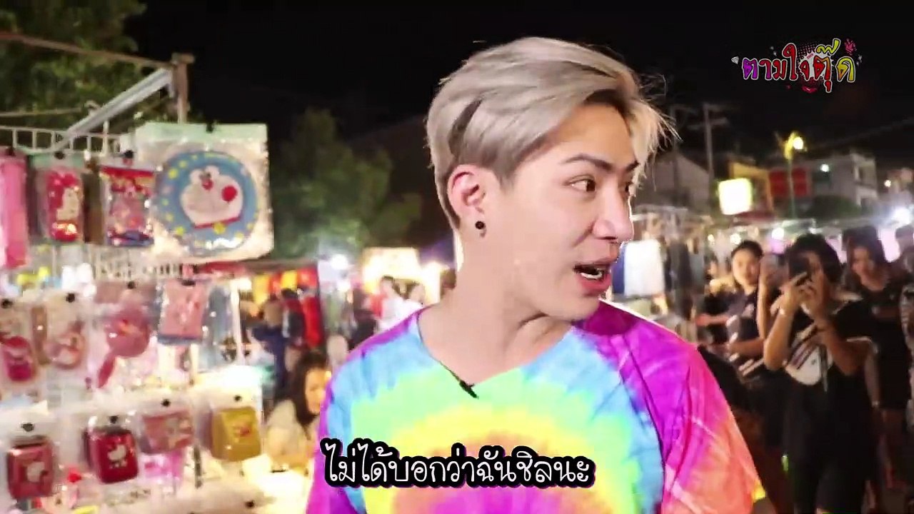 ตามใจตุ๊ด | EP.8 | มงลงที่สองแคว