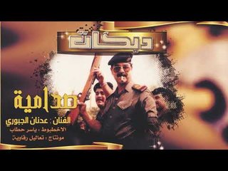 صاحت جروف النهر وين العبر دجلة || دبكات صدامية جديد 2019