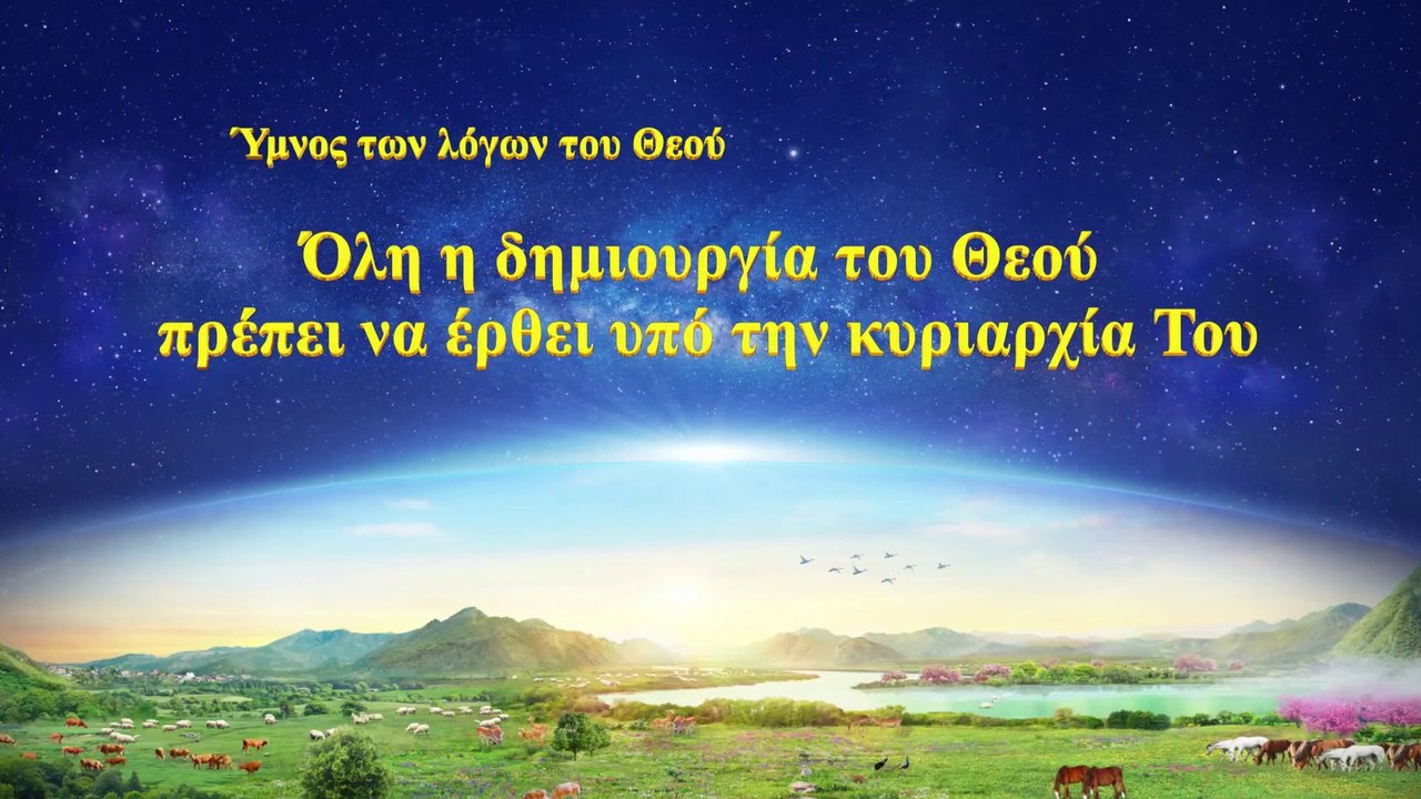 Χριστιανικά τραγούδια | Όλη η δημιουργία του Θεού πρέπει να έρθει υπό την κυριαρχία Του