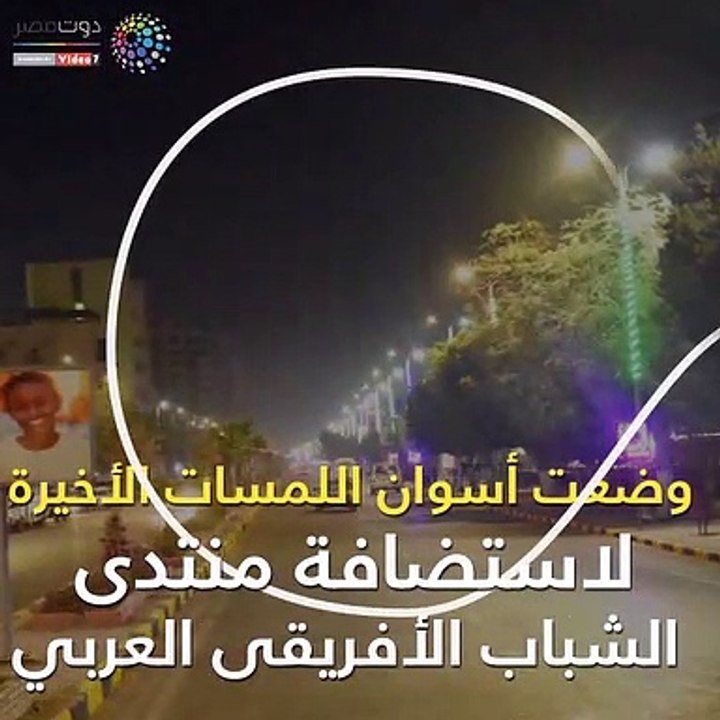 أسوان تتزين لاستقبال ضيوف منتدى الشباب الأفريقي العربي