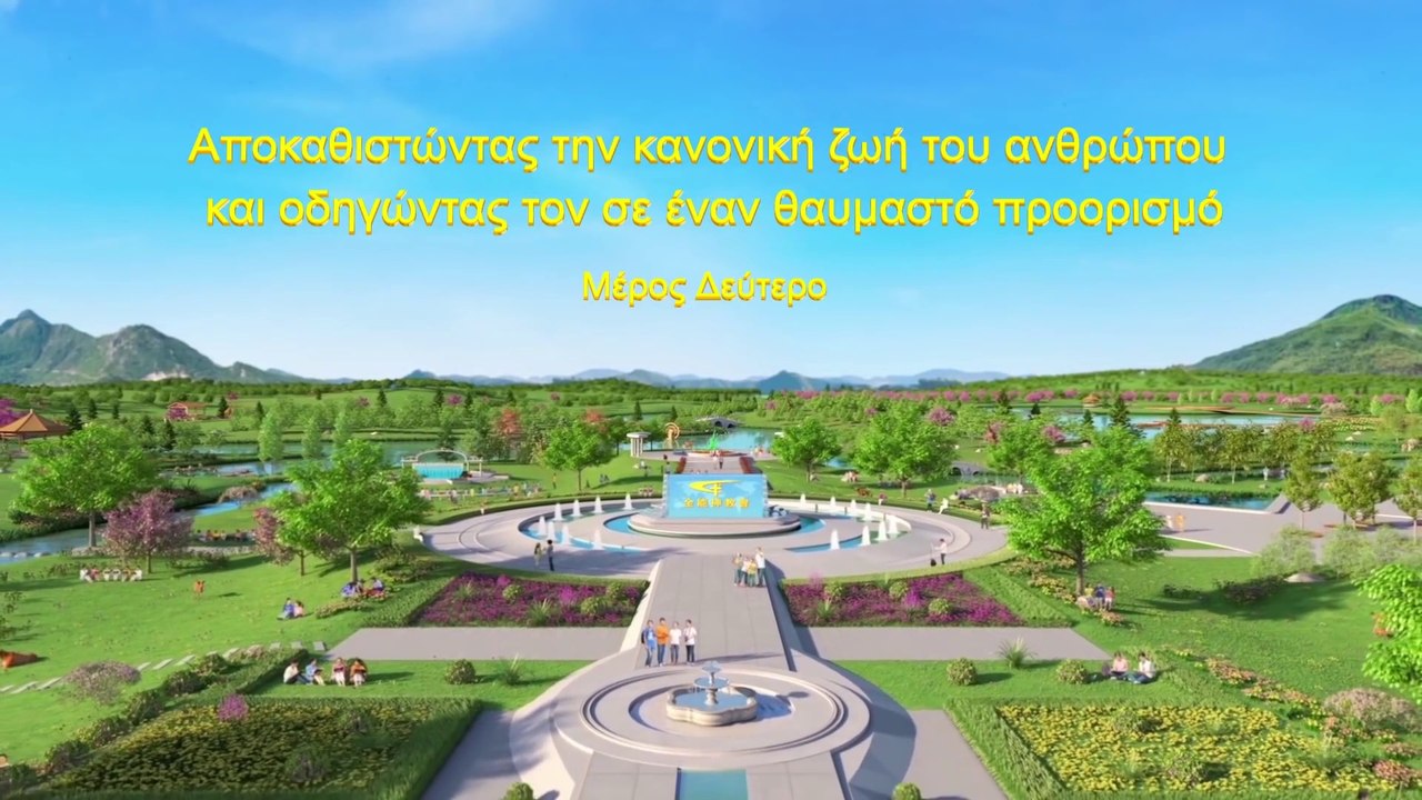 Αποκαθιστώντας την κανονική ζωή του ανθρώπου και οδηγώντας τον σε έναν θαυμαστό προορισμό (2)
