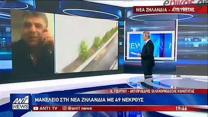 Μαρτυρία Έλληνα από τη Νέα Ζηλανδία