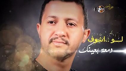 حمود السمه لو اشوف دمعه بعينك