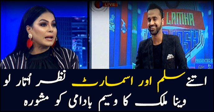 What advice did Veena Malik give to Wasim Badami on Har Lamha Purjosh?