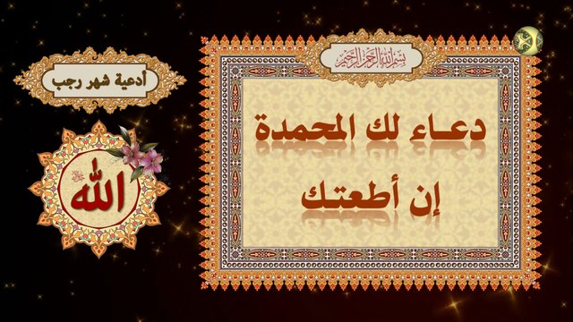 دعاء لك المحمدة إن أطعتك يقال في السجود بعد الفراغ من صلاة اللّيل/ من أدعية شهر رجب