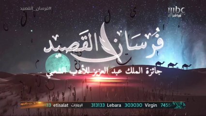 القصيدة الكاملة الأولى لمحمد البلوي في نصف النهائي