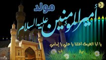 مولد أمير المؤمنين الإمام علي عليه السلام/ يا أبا الغيث أغثنا يا علي يا إمامي