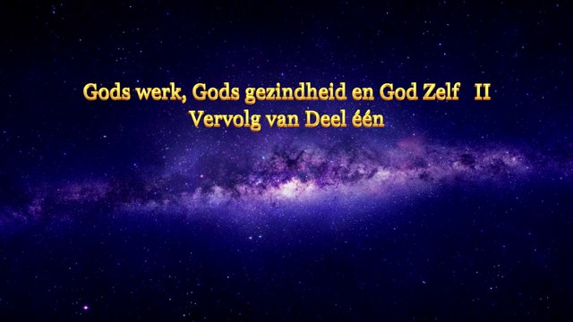 De woorden van de Heilige Geest ‘Gods werk, Gods gezindheid en God Zelf II’ Vervolg van deel één
