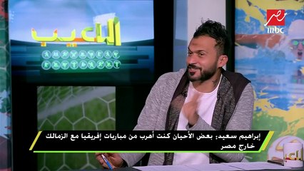 إبراهيم سعيد: هربت من مباراة كوت ديفوار في بطولة 2006 حتى لا أسدد ضربات الجزاء