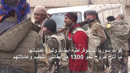 قوات سوريا الديموقراطية تعزز مواقعها في الباغوز بانتظار خروج المزيد من المحاصرين